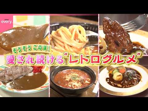 【レトログルメ】昭和の時代に生まれたホッとする懐かしの味！看板メニューの「どんすぱ」に「ちょびすけ」！？愛され続けるレ… サムネイル
