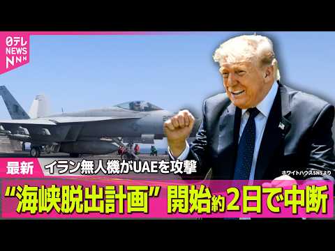 【最新イラン情勢】なぜ？“海峡脱出計画”急きょ中断  ペルシャ湾では船員10人が体調不良で死亡──国際ニュースライブ（… サムネイル