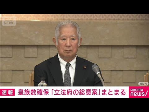 皇族数確保「立法府の総意」まとまる　政府に皇室典範改正を要請へ(2026年6月10日) サムネイル