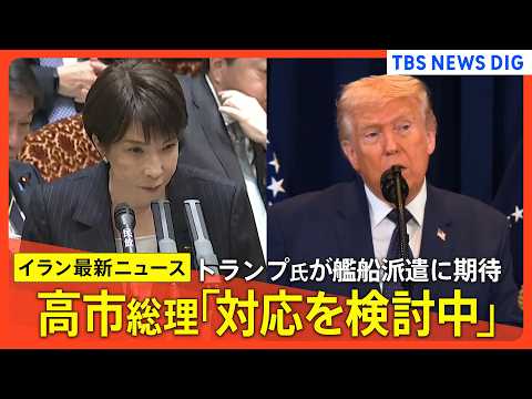 【イラン情勢最新まとめ】高市総理「対応検討中」 トランプ大統領が艦船派遣期待/石油の民間備蓄 放出開始/原油先物価格…
