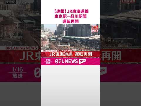 【速報】JR東海道線東京駅－品川駅間　運転再開  shorts サムネイル
