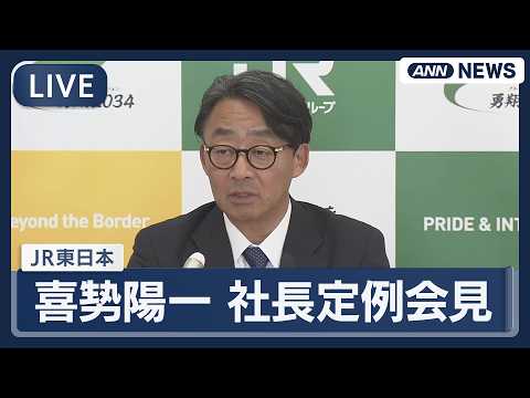 【ライブ】JR東日本 喜㔟陽一社長 定例会見【LIVE】(2026年5月7日) ANN/テレ朝 サムネイル