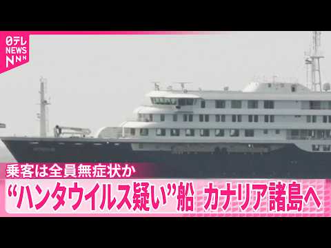【“ハンタウイルス疑い”クルーズ船】スペイン･カナリア諸島へ向けて出発  現在乗船中の客は全員無症状か サムネイル