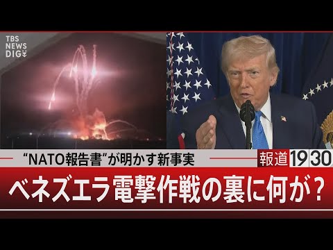 “NATO報告書”が明かす新事実／ベネズエラ電撃作戦の裏に何が？【1月21日(水) 報道1930】 サムネイル