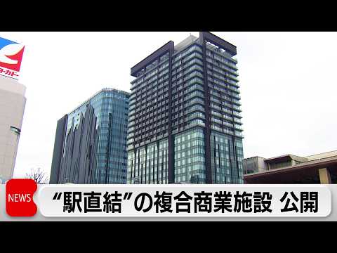 複合商業施設「大井町トラックス」を公開　28日開業