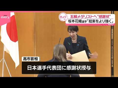 【高市首相】五輪メダリストへ感謝状  坂本花織選手｢結束をより強くできた大会」 サムネイル