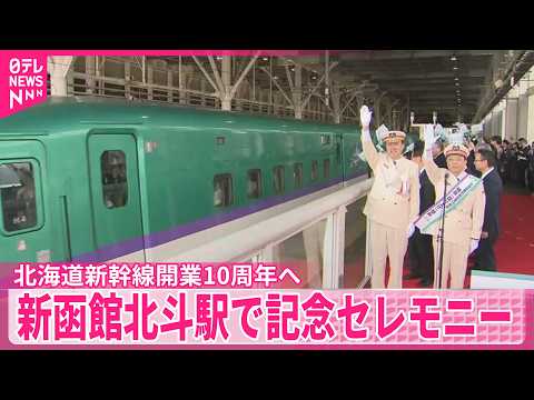 【新函館北斗駅で記念セレモニー】北海道新幹線開業10周年を前に　お笑いコンビ・中川家礼二さんのトークイベントも