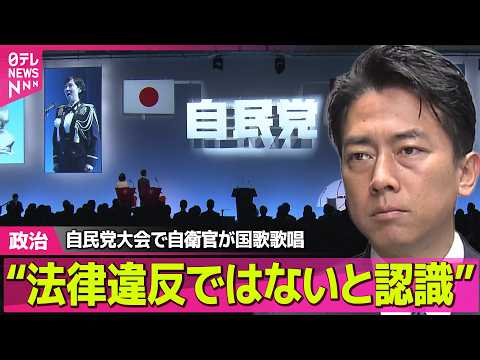 【政治】小泉防衛相“法律違反ではないと認識”自民党大会で自衛官が国歌歌唱 ──政治ニュースまとめ （日テレNEWS L… サムネイル