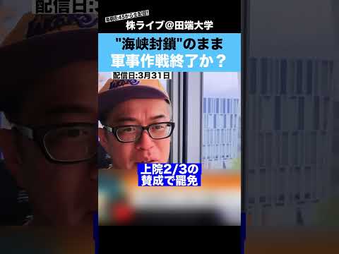 【トランプ】"ホルムズ海峡封鎖"のまま、軍事作戦終了か？