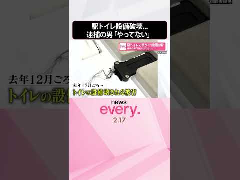 【“設備破壊”】駅のトイレで相次ぐ  逮捕の男「何もやってない」  shorts サムネイル