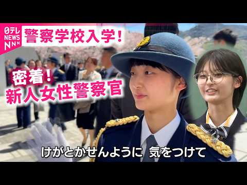 【密着】親元離れ警察学校へ！夢に挑む女性警察官 横原さんの旅立ち　広島　NNNセレクション サムネイル