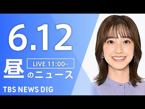 【LIVE】昼のニュース（Japan News Digest Live）最新情報など（6月12日）｜TBS NEWS… サムネイル