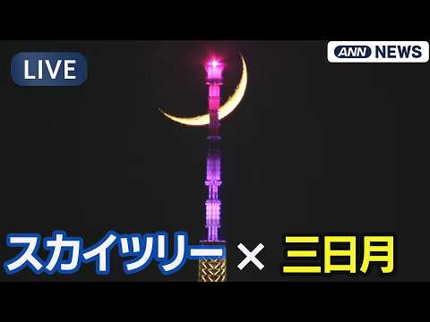 【ライブ/LIVE】スカイツリーと三日月が重なる瞬間｜Tokyo Skytree & Crescent Moon Al… サムネイル