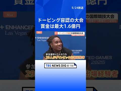 “ドーピング容認”の国際競技大会があす開幕　世界記録上回れば最大1.6億円の賞金 五輪経験者も参戦　「危険かつ無責任」… サムネイル