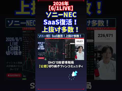 【6/1LIVE】ソニーNECSaaS復活！上抜け多数！ 日経平均株価 投資 サムネイル
