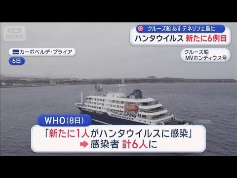 ハンタウイルス　新たに6例目　クルーズ船がスペイン・カナリア諸島のテネリフェ島へ【スーパーJチャンネル】(2026年5… サムネイル