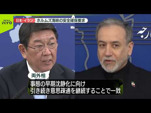 【茂木外相】イラン外相と電話会談  ホルムズ海峡の“安全”強く求める