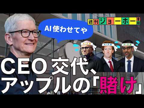 【AI完無視】アップル、「世紀の逆張り」がヤバすぎる(ティム・クック/ジョン・ターナス/スティーブ・ジョブズ/Appl…