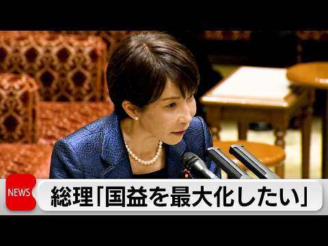 高市総理「我が国の国益を最大化したい」トランプ氏との会談に向け今夜出発