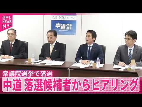 【中道】衆院選で落選した候補者からヒアリング サムネイル