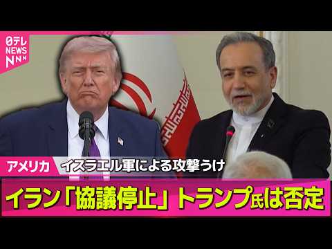 【アメリカ】イランメディア“米との協議停止”　トランプ大統領はイラン側の主張否定──国際ニュースライブ（日テレNEWS… サムネイル
