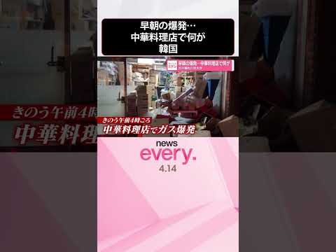 【爆発】ガス漏れに引火か  早朝の中華料理店で何が  韓国  shorts サムネイル
