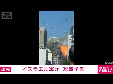 イスラエル軍 ベイルート郊外の住民に避難警告(2026年4月9日) サムネイル