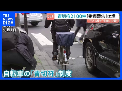 「1人なら車道も怖くないが」未就学児のみの2人乗り規定…見直しの可否検討へ　自転車「青切符」1か月で2147件｜TBS… サムネイル