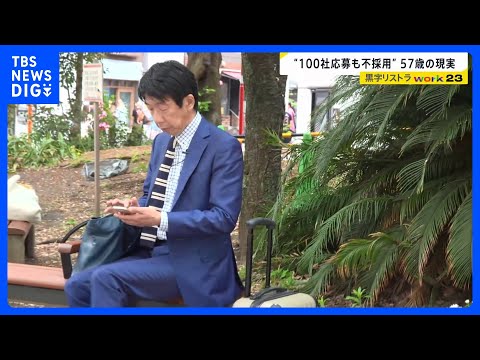 大企業で相次ぐ「黒字リストラ」その先にある“理想と現実”…「100社応募も不採用」57歳の現実　早期退職はチャンスかリ… サムネイル