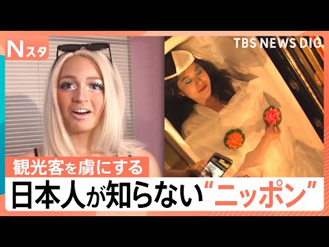 「坊主バー」に「ギャルメイク」…外国人観光客が絶賛！日本人が知らない“ニッポンのいい所”【Nスタ解説】｜TBS NEW… サムネイル