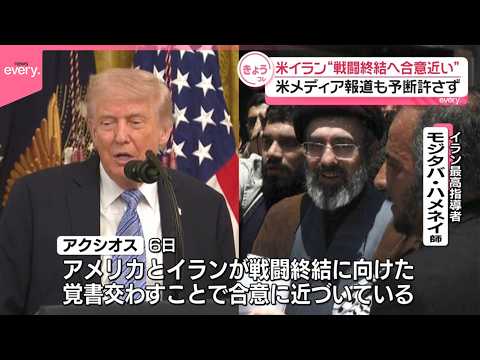 【アメリカとイラン】戦闘終結に向け「覚書」で合意近い  アメリカメディア報道 サムネイル