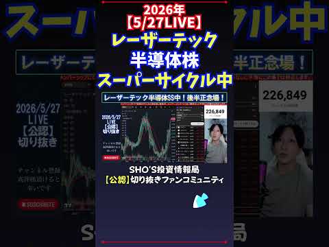 【5/27LIVE】レーザーテック半導体株スーパーサイクル中 日経平均株価 投資 サムネイル