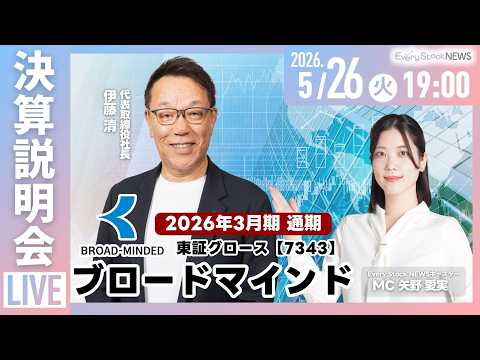【決算説明会】ブロードマインド株式会社（東証グロース 7343）2026年3月期 通期決算説明会～IRTV Live… サムネイル