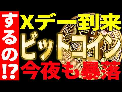 ⚠️ビットコイン今夜も暴落するの⁉⚠️見逃し厳禁の重要局面！【仮想通貨】 サムネイル