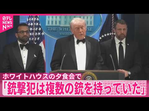 【トランプ大統領が会見】「銃撃犯は複数の銃を持っていた」 サムネイル