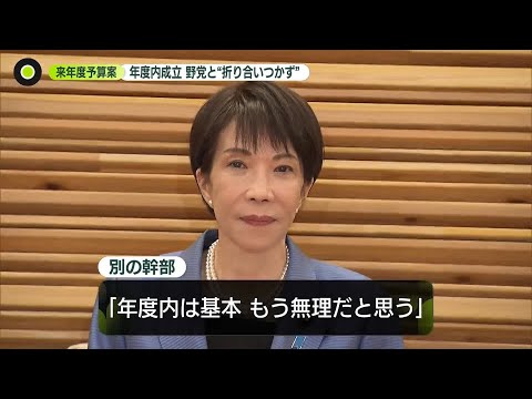 【解説】来年度予算案　年度内成立は“厳しい状況”…野党と“折り合いつかず”