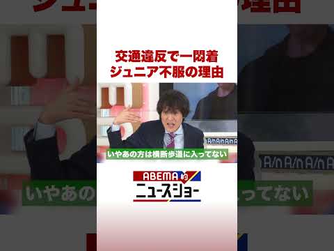 交通違反で一悶着 ジュニア不服の理由 ABEMA的ニュースショー Shorts サムネイル