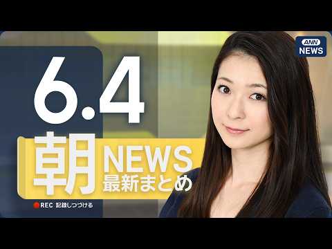 【ライブ】6/4 朝ニュースまとめ 最新情報を厳選してお届け ANN/テレ朝【LIVE】 サムネイル