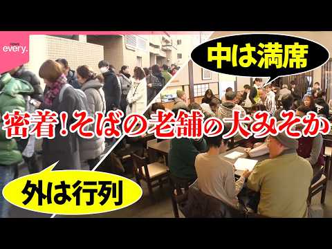 【大晦日】開店前から大行列!12時間以上立ちっぱなしで7500食を販売 そばの老舗に密着「年末年始忙しい人たち」『ev… サムネイル