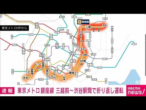 東京メトロ銀座線・浅草駅の線路内で発煙　浅草～三越前駅で上下線運転見合わせ　(2026年4月22日) サムネイル