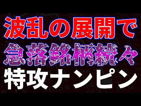 波乱の展開で急落銘柄続々！特攻ナンピンも サムネイル