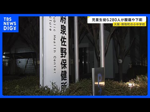 「生徒や教職員が腹痛や下痢などの症状を」大阪・熊取町内の小中学校で児童生徒ら280人が体調不良　保健所が原因調べる｜T…