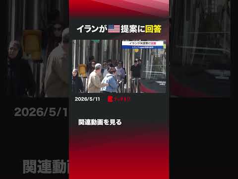イランがアメリカ提案に回答 イラン アメリカ パキスタン 回答 ウラン ホルムズ海峡 サムネイル