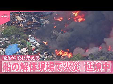 【船の解体現場で火災】「大量の黒煙」と複数の通報  廃船や廃材燃え、海に停泊中の船にも延焼  広島・呉市 サムネイル