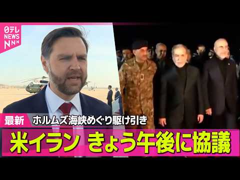 【最新イラン情勢】米イラン、きょう午後に協議  妥協点見いだせるか /トランプ氏、強気の姿勢崩さず「ホルムズ海峡 近く… サムネイル