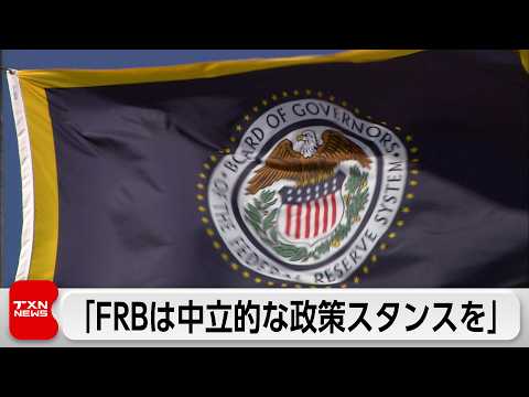 FRB高官　インフレ懸念で緩和志向反対 サムネイル