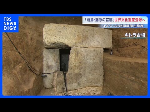 「飛鳥・藤原の宮都」世界文化遺産に登録へ　飛鳥時代の19遺跡から構成　キトラ古墳や高松塚古墳など　日本の世界文化遺産と… サムネイル