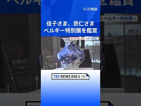 佳子さま悠仁さま　姉弟で「日本ベルギー国交160年記念展」鑑賞　両国の軌跡たどる品々に「貴重な資料ですね」　6月には両… サムネイル
