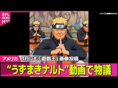 【アメリカ】トランプ氏“ナルト動画”で物議　人気アニメを模して投稿──国際ニュースライブ（日テレNEWS LIVE） サムネイル