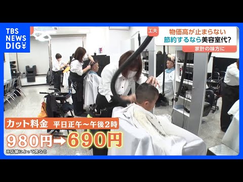 【節約するなら美容室代？】実質賃金11か月連続マイナス「下手すると半年に1回」家計を助けるカット代『平日690円』サロ…